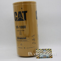 1R-1808 CAT 1R1808 ตัวกรองน้ำมัน 100% ของแท้ดั้งเดิม